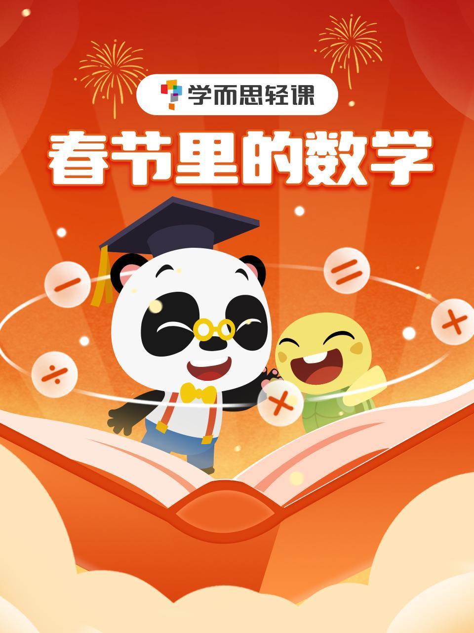 学而思轻课:春节里的数学