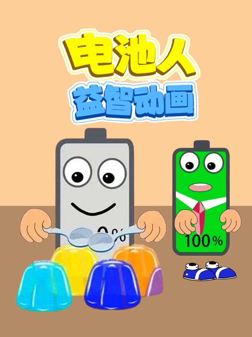 电池人益智动画