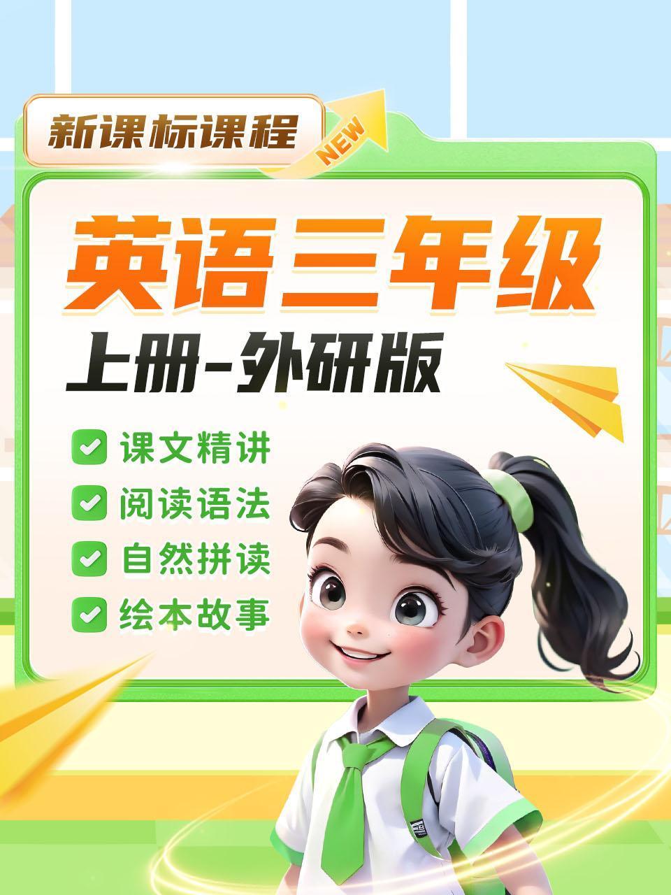 新课标课程英语版三年级上册外研版