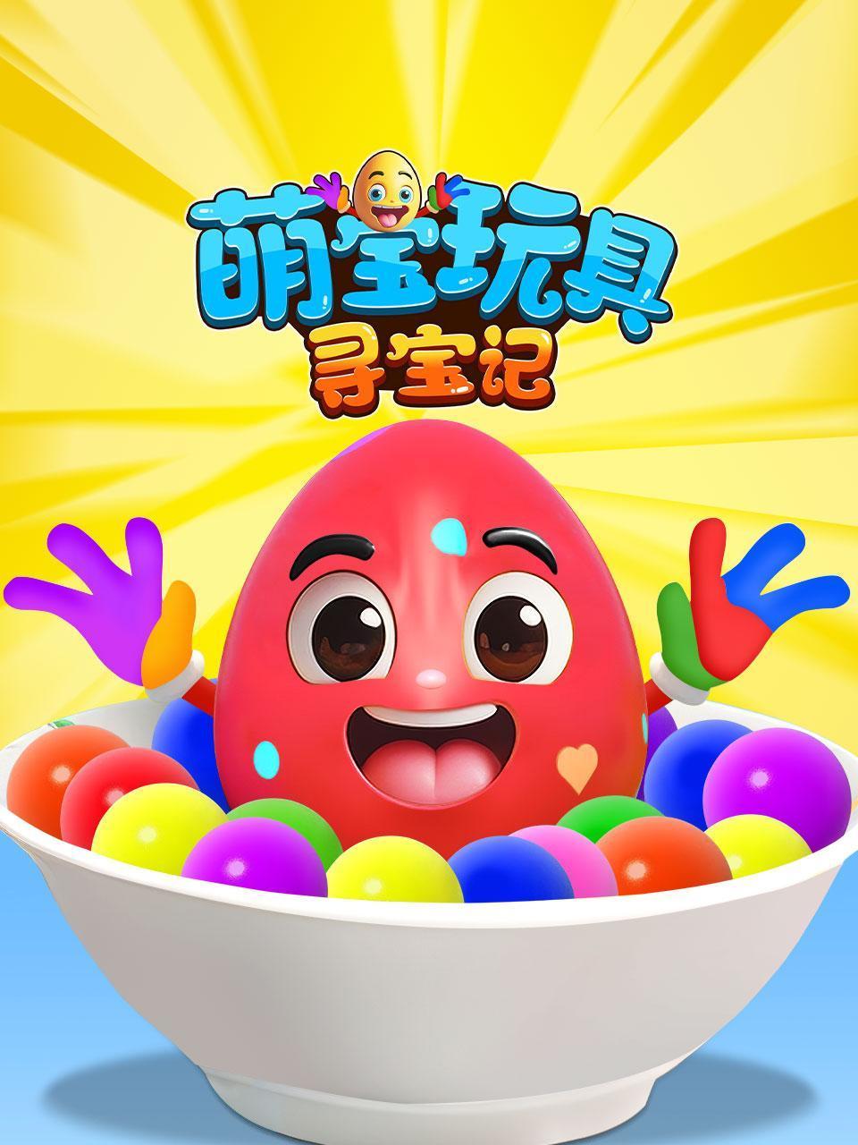 萌宝玩具寻宝记