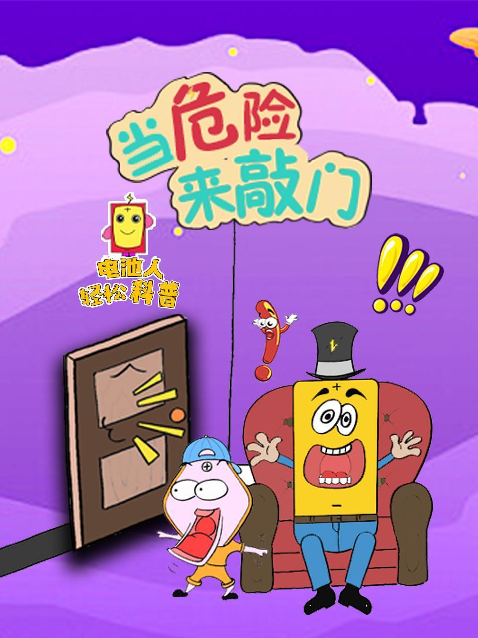 电池人轻松科普当危险来敲门