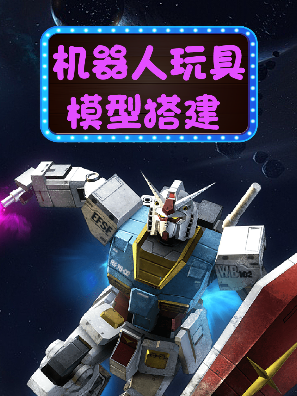 机器人玩具模型搭建