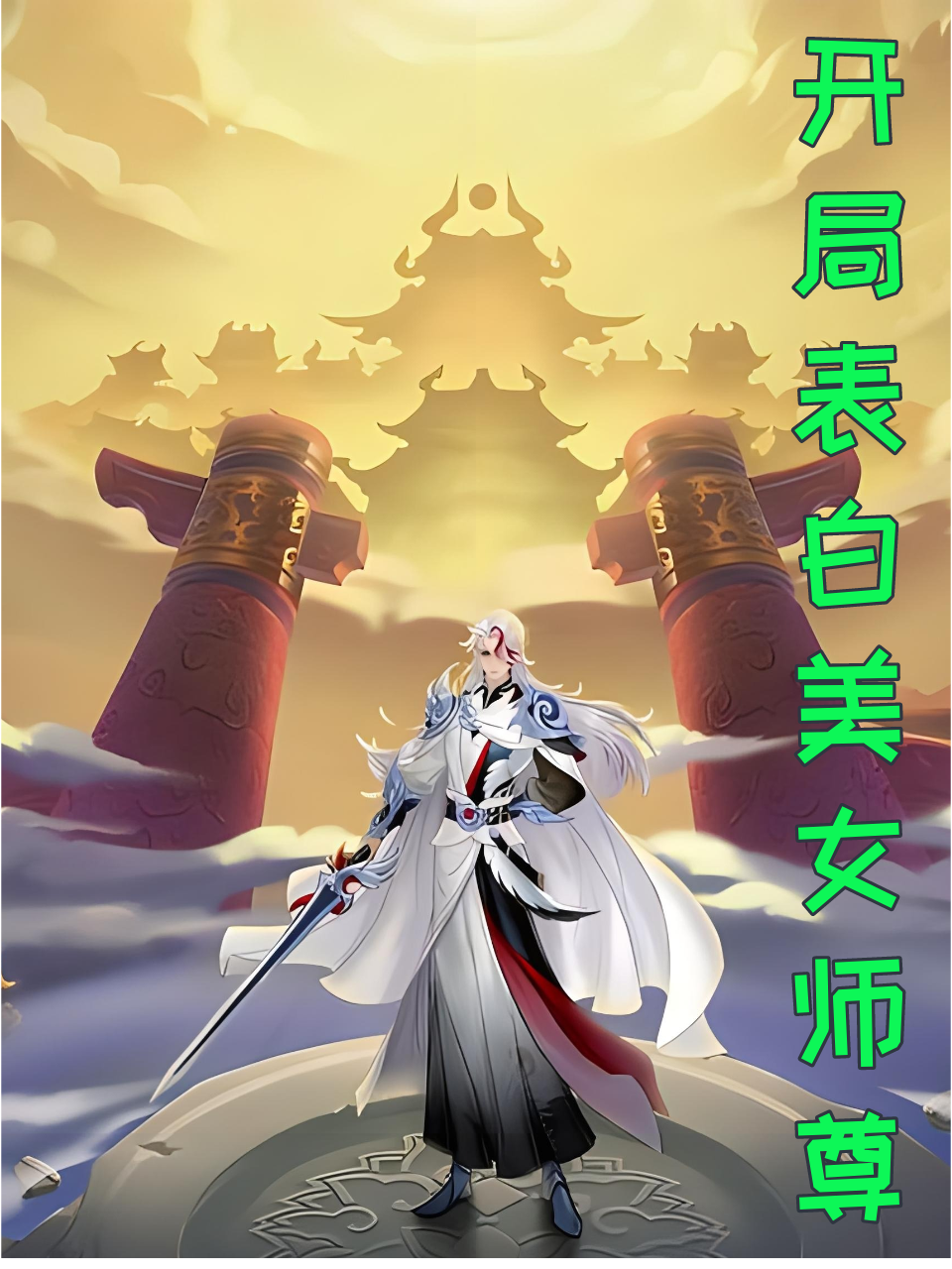 开局表白美女师尊