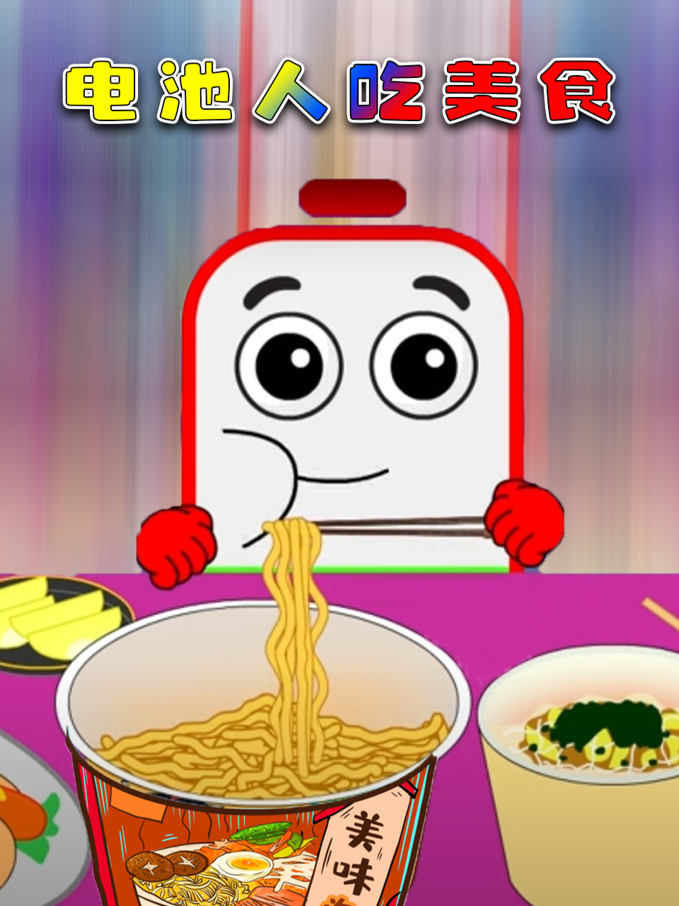 电池人吃美食