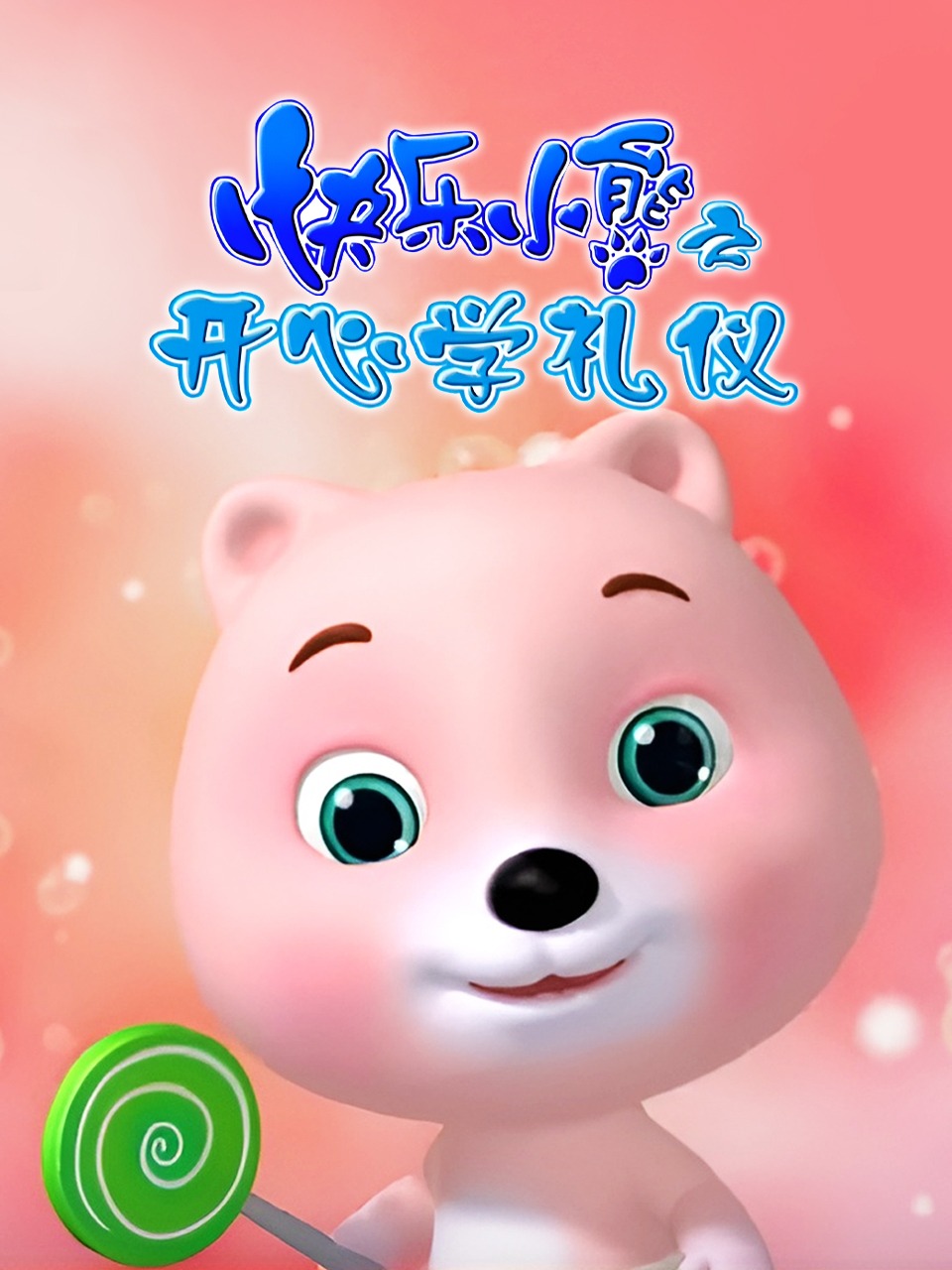 快乐小熊之开心学礼仪