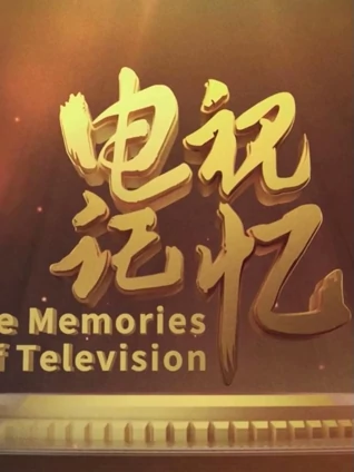 电视记忆