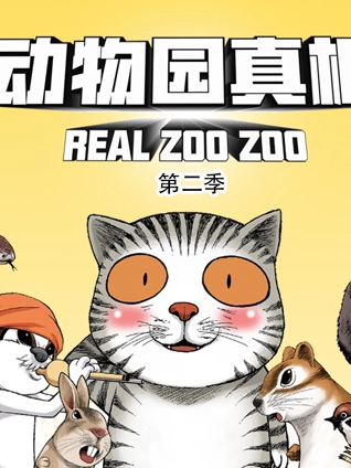 动物园真相 动态漫画 2
