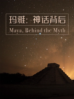 玛雅:神话背后