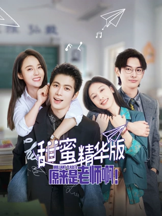 原来是老师啊甜蜜精华