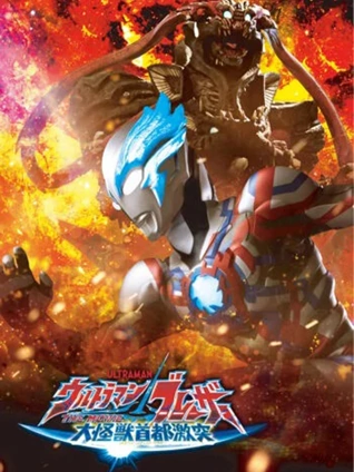 布莱泽奥特曼大电影大怪兽东京决战