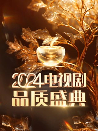 电视剧品质盛典