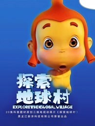 探索地球村 第3季